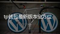tp钱包最新版本全方位升级:安全、便捷、跨链一体化