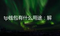 tp钱包有什么用途:解锁数字资产的新日常