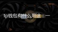 tp钱包有什么用途：一份全方位的数字资产管理指南