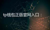 tp钱包正版官网入口:开启安全可信的数字资产管理之门