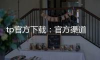 tp官方下载：官方渠道带来的安全与稳妥体验