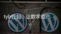 tyb钱包:让数字资产管理变得简单而安全